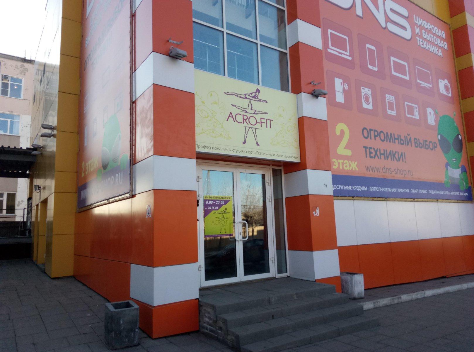 Acro-fit, фитнес-клуб, ул. Горького, 7А, Киров, Россия - Яндекс.Карты